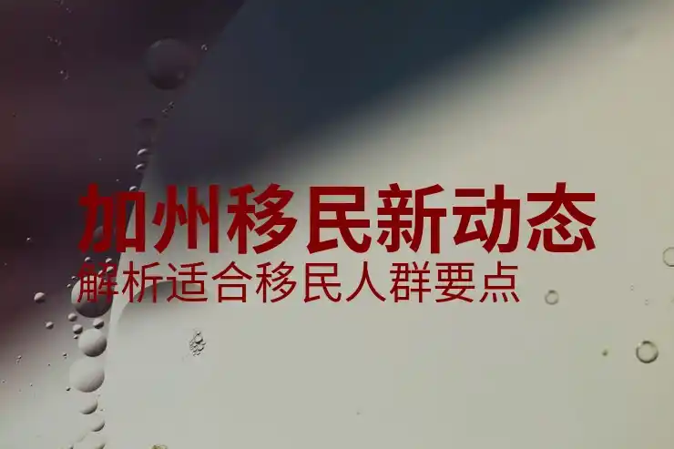 新西兰移民局官网中文版详细介绍