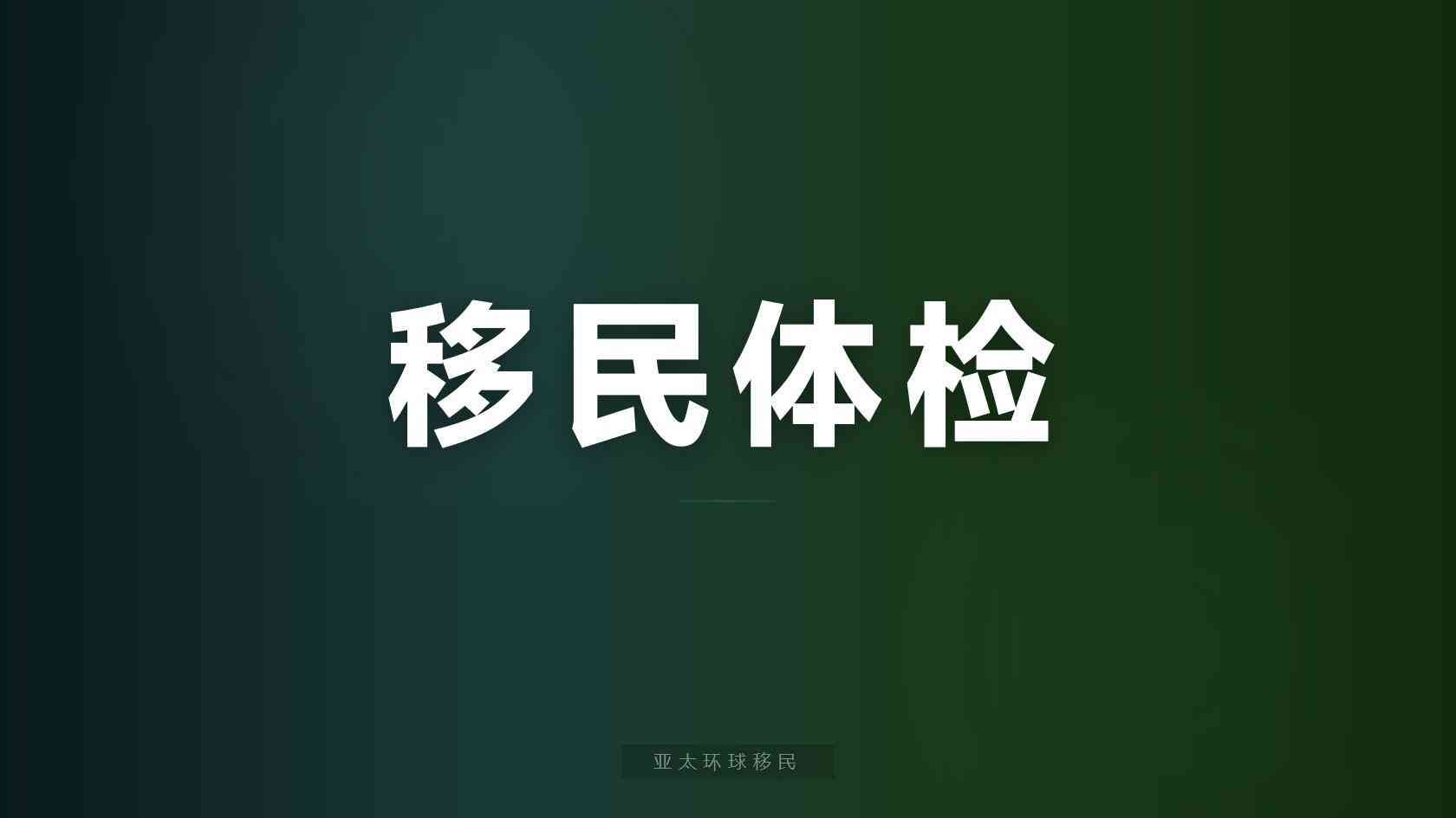 移民