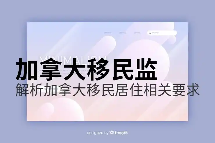 加拿大移民中介服务范围与收费标准：如何避免隐形消费