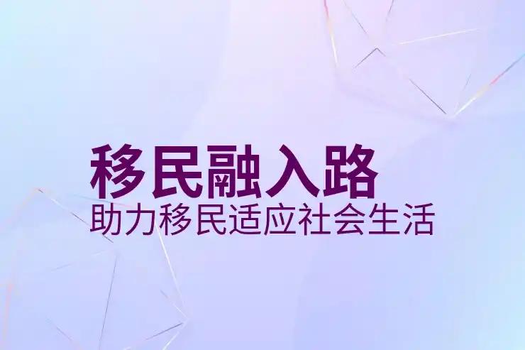 移民
