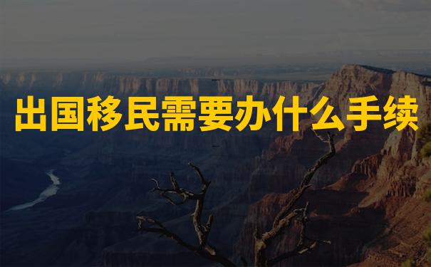 移民美国移民公司哪家能助你实现梦想？