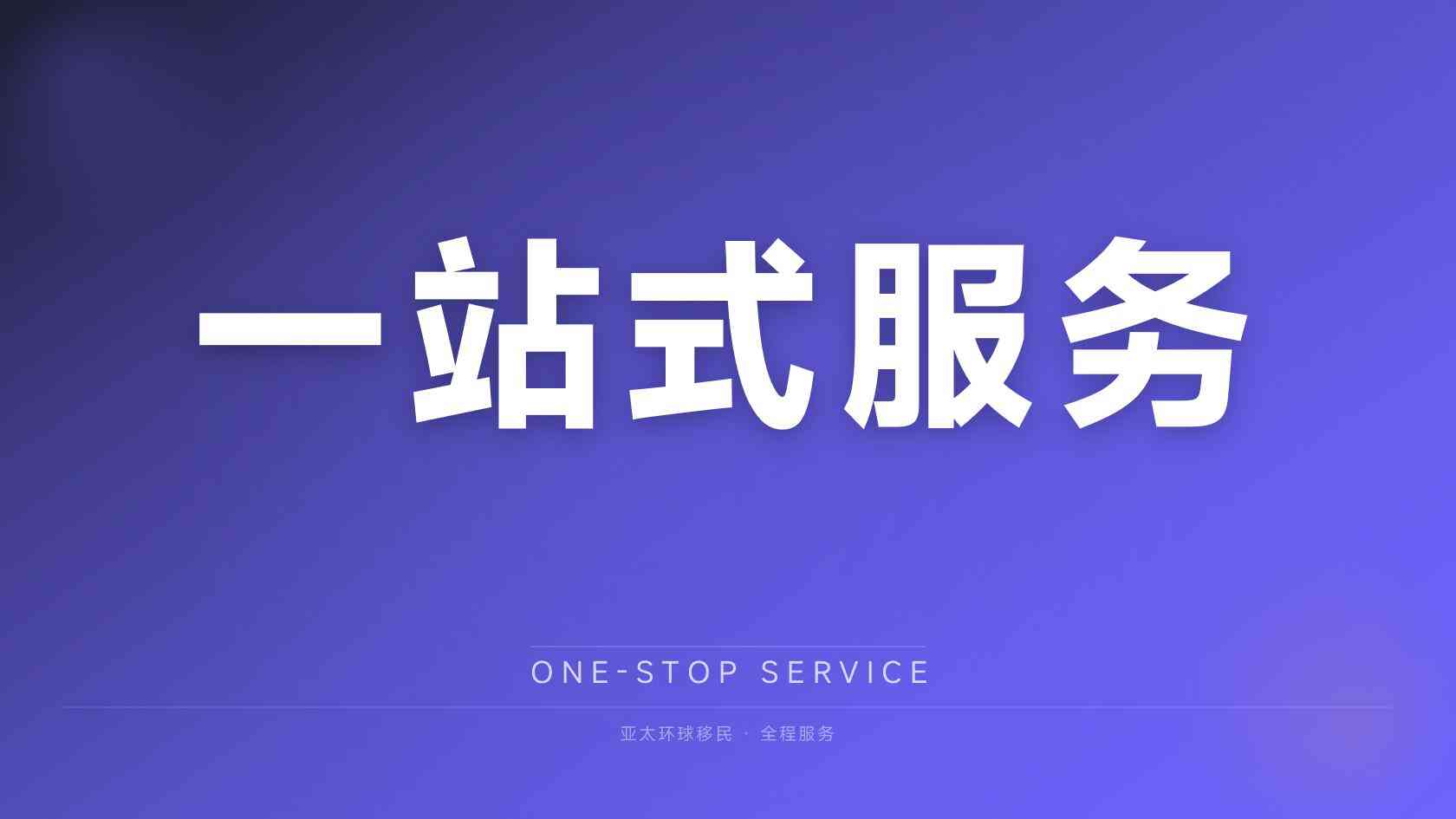 移民咨询
