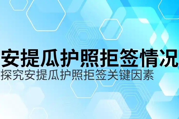 安提瓜移民材料清单要求精简明确