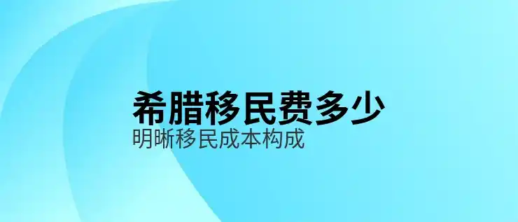 希腊投资移