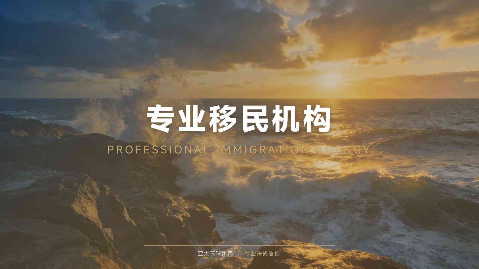移民