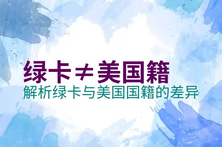 美国国籍办理流程与身份权利说明