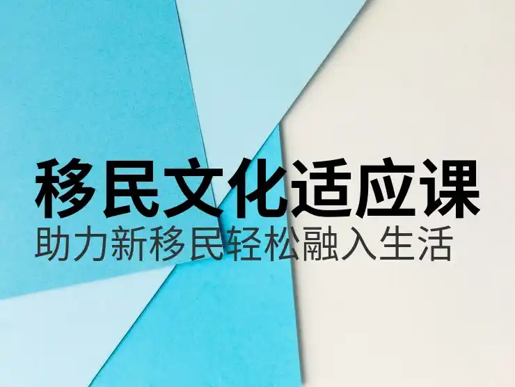 移民