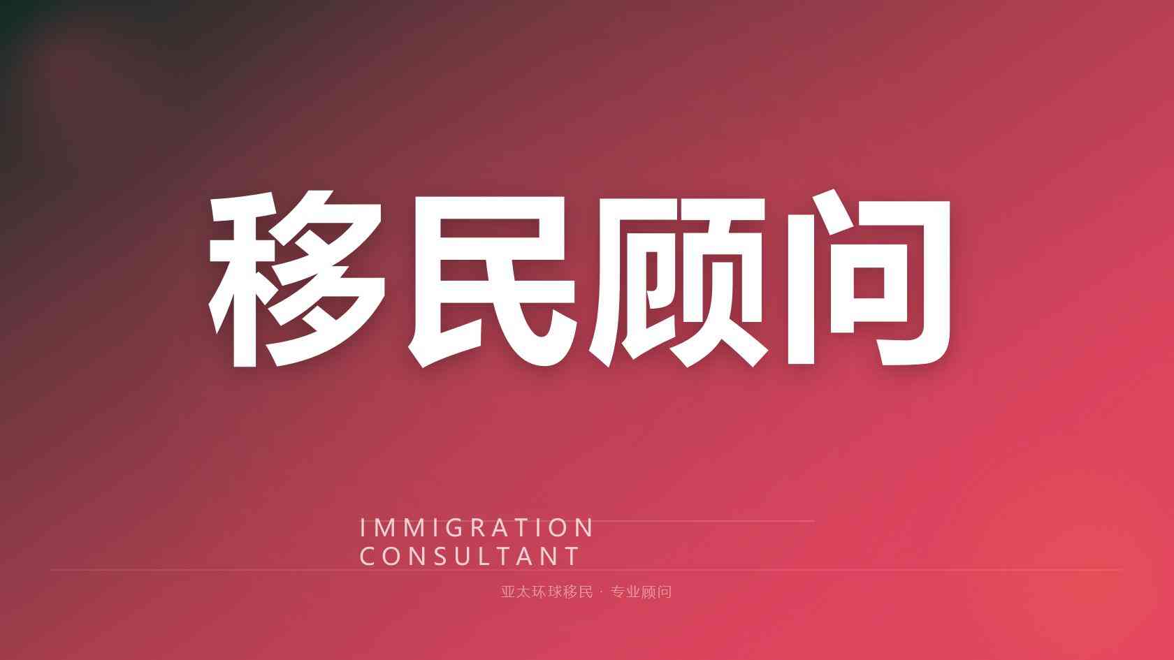 购房移民