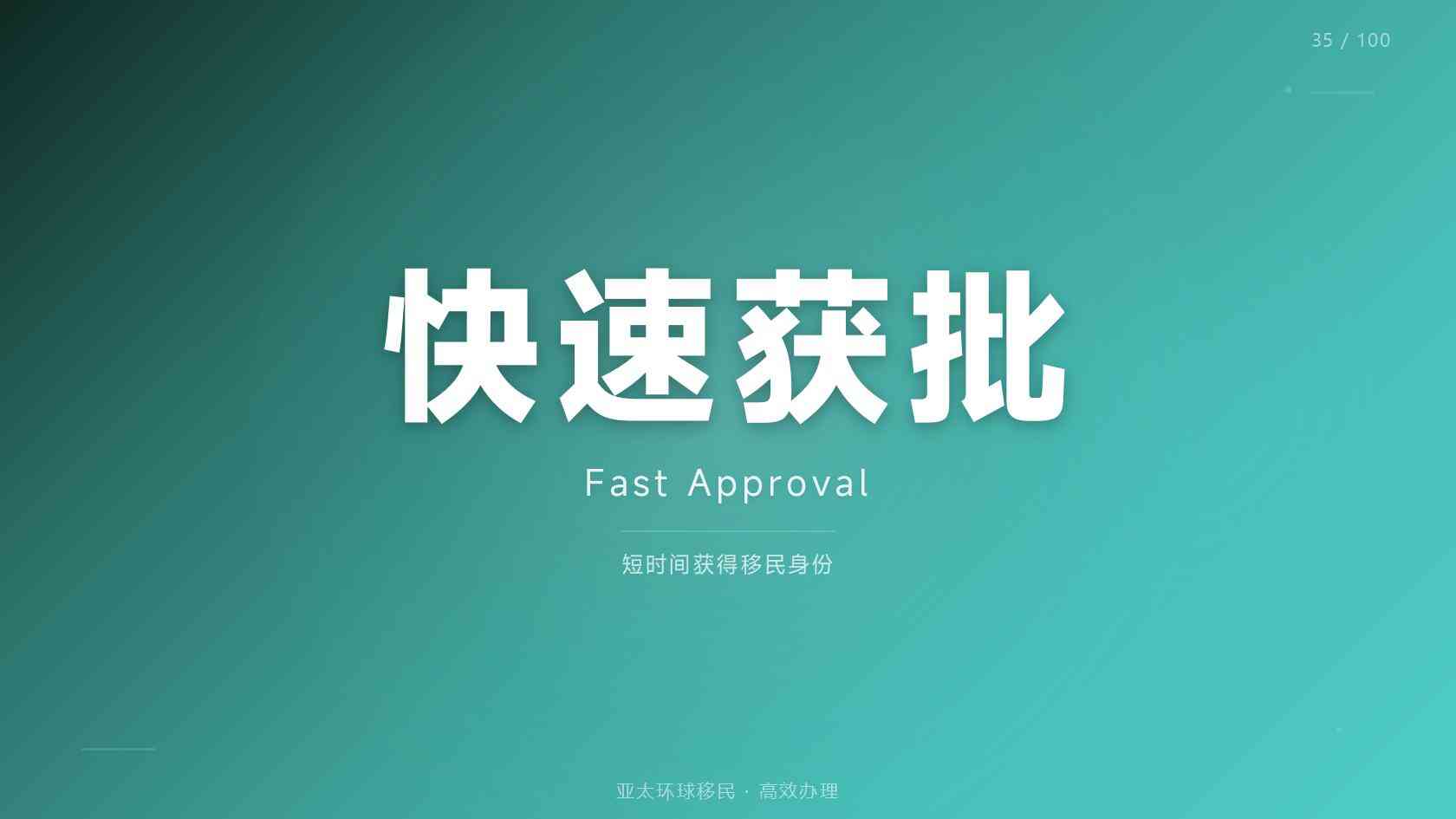 移民