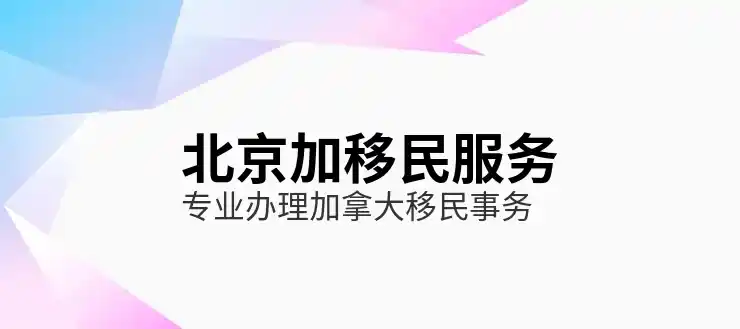 加拿大萨省移民要求与流程分析