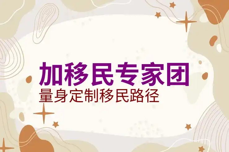了解加拿大投资移民的资金要求与审批流程