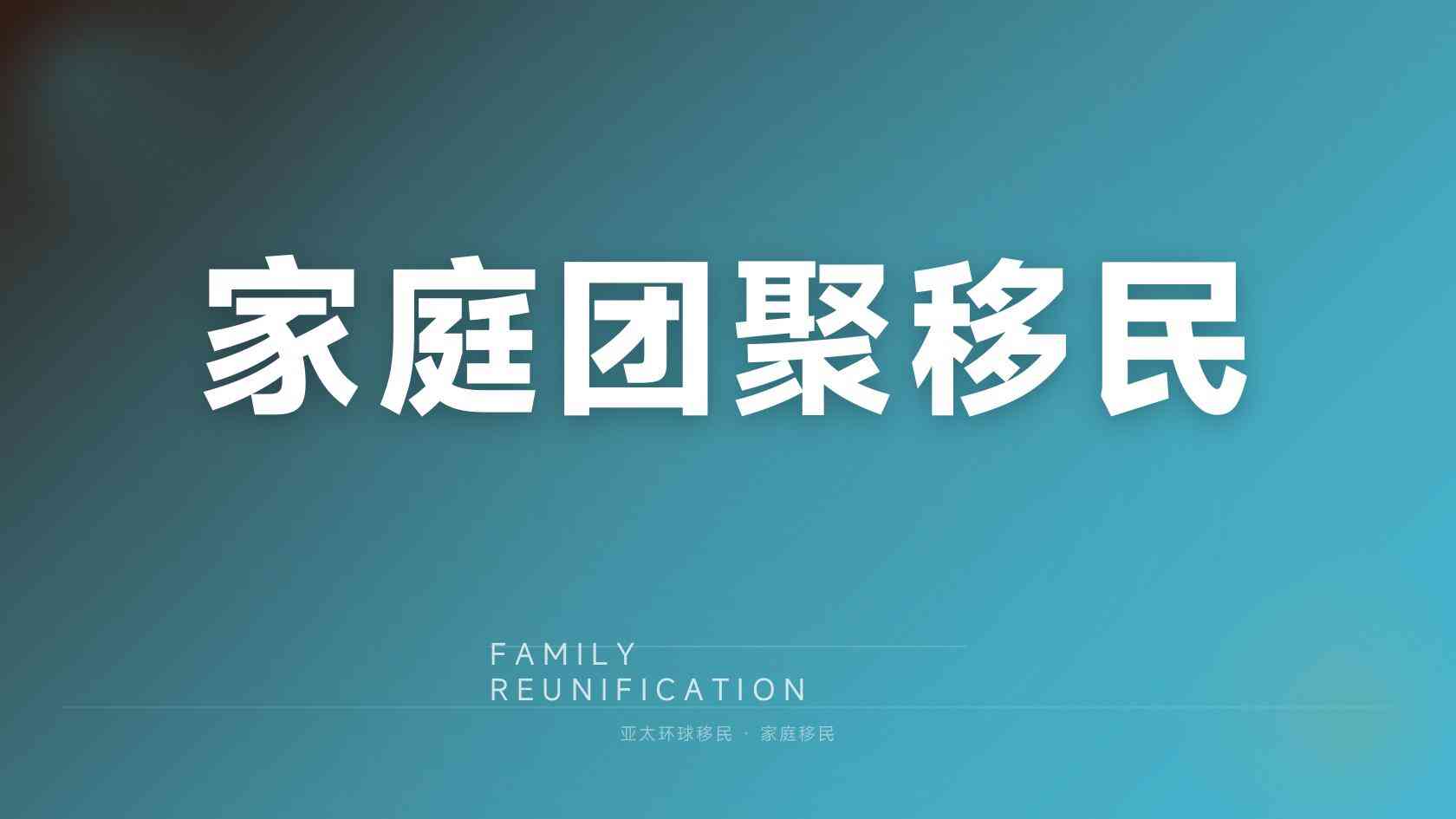 投资移民