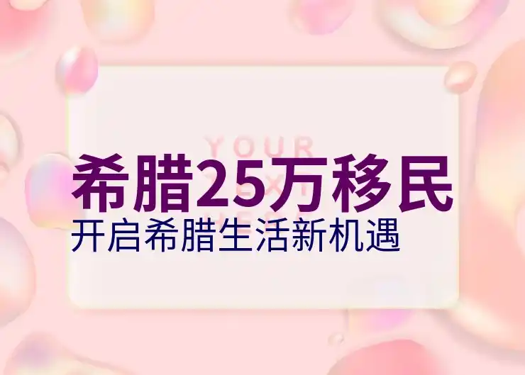 希腊移民政策有哪些内容呢