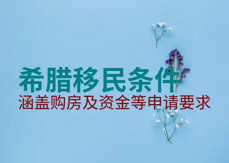 希腊移民有