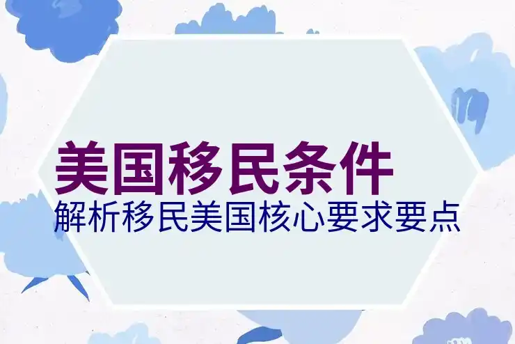 移民条件