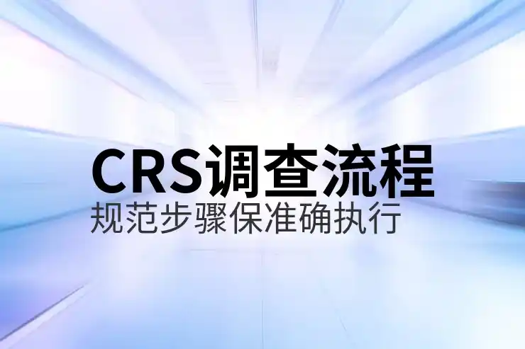 境外收入报税合规：如何符合CRS共同申报准则