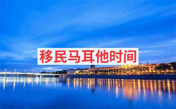马耳他