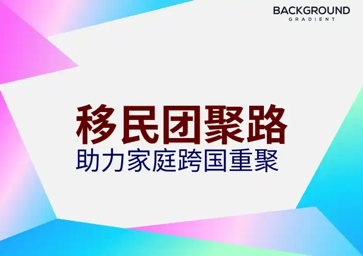 移民