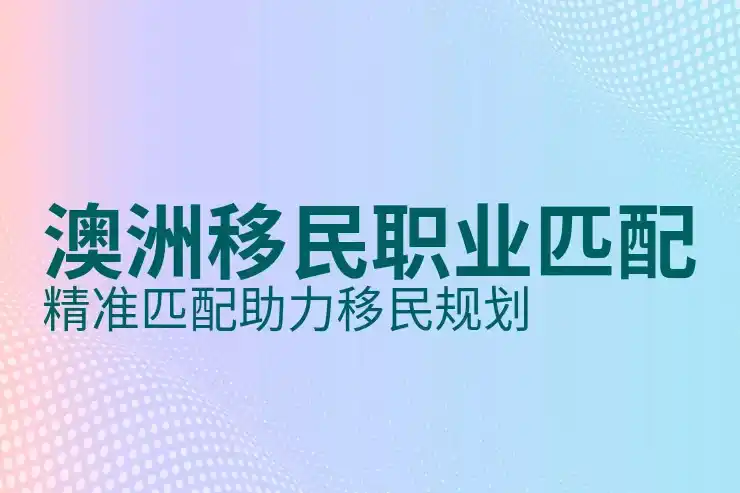 澳洲属于高税收高福利国家，移民澳洲时需要了解的税收福利