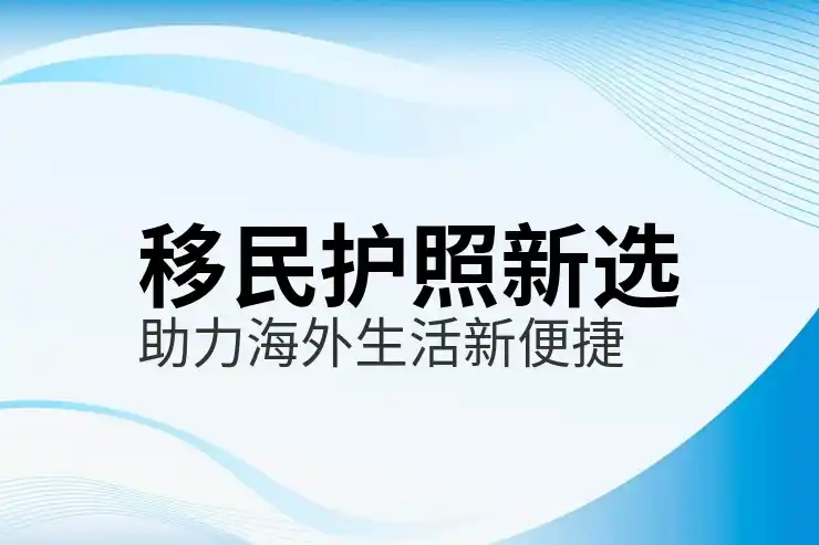 移民条件