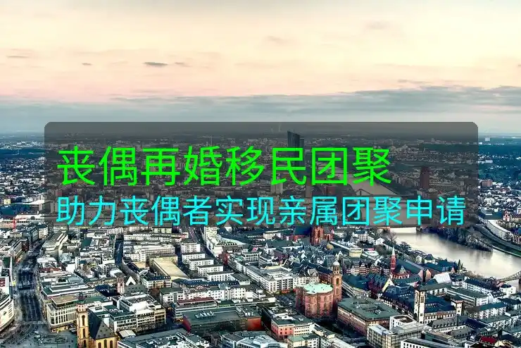德国移民的长期居住与绿卡获取过程