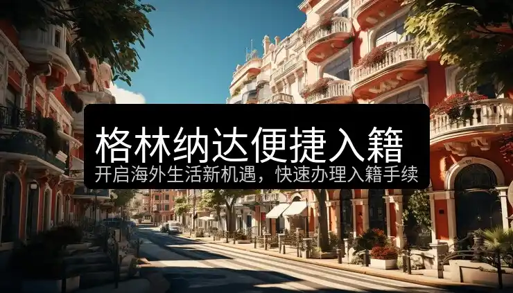 格林纳达移民流程