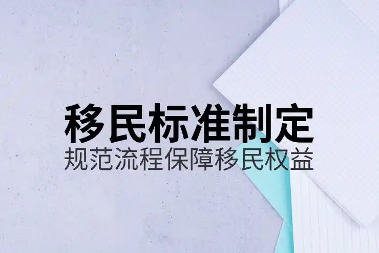 选择移民的好国家及条件分析