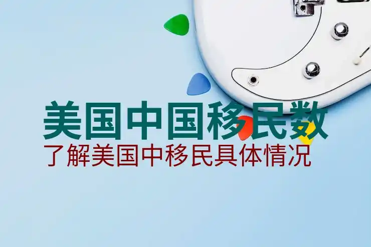 美国亲属移民排期，如何等待并处理排期问题？