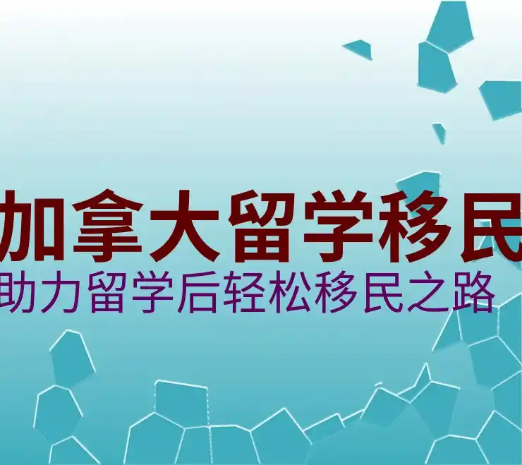 加拿大投资移民
