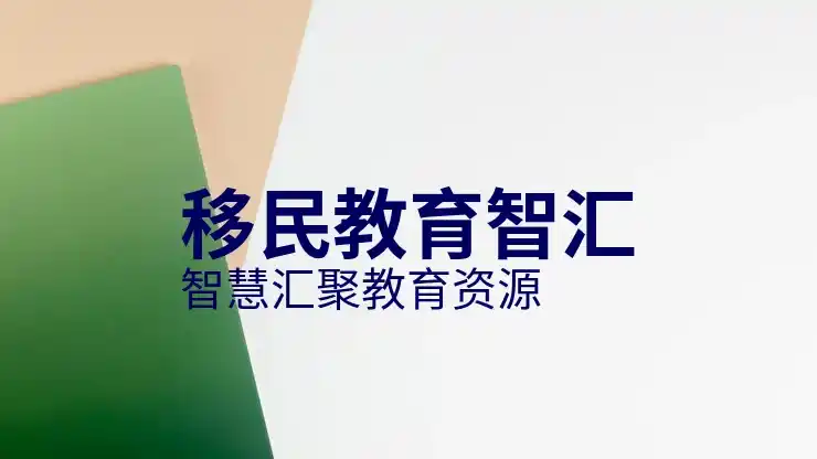 移民