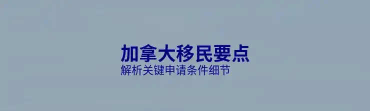 FSW加拿大移民项目的条件与申请步骤