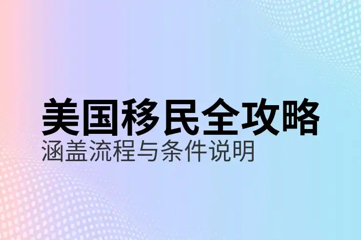 美国亲属移民的申请材料清单，所需的申请文件及注意事项