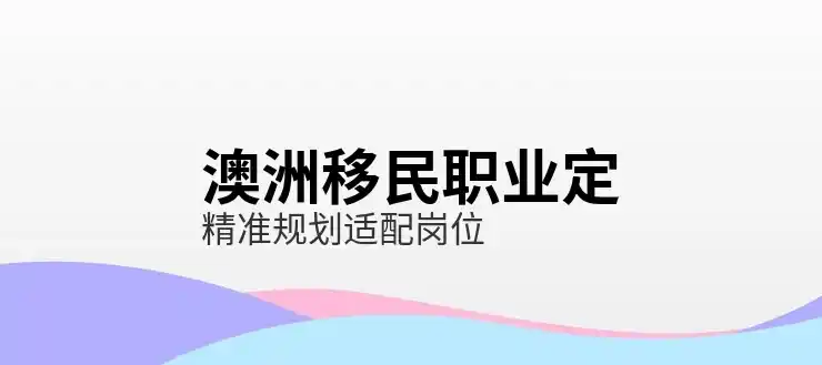 澳洲186签证的审批周期是否可以缩短