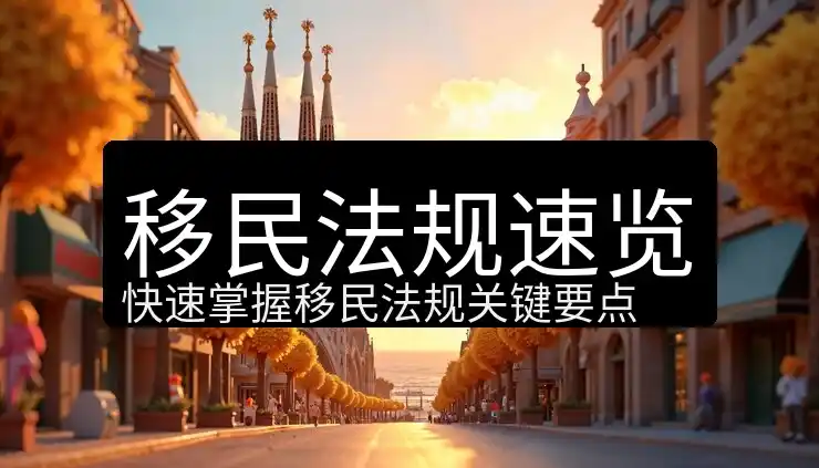 投资移民