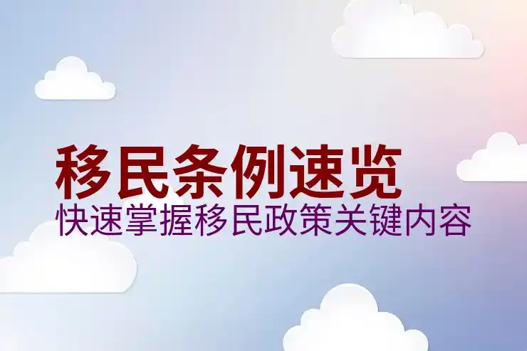 移民到加拿大