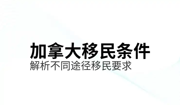 移民加拿大现在大概需要多少人民币？2025年费用更新