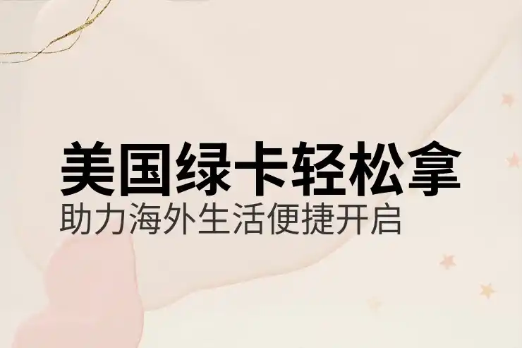 美国移民投资项目的可行性和优势