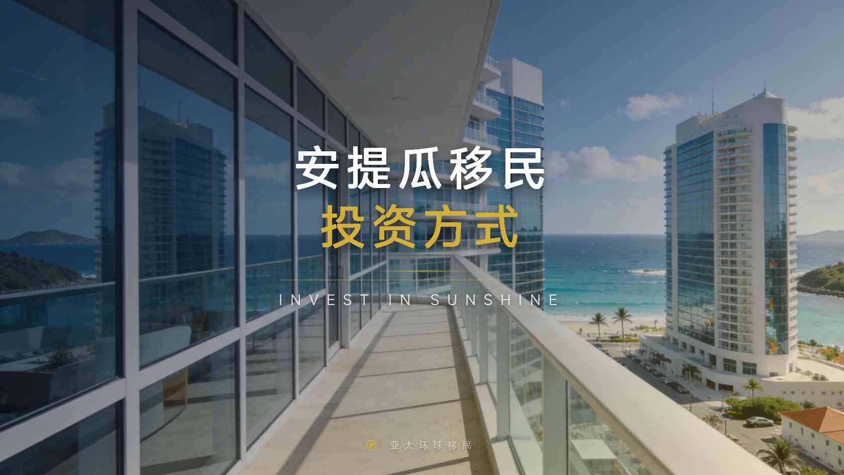 安提瓜和巴布达投资入籍费用多少钱，预算多少才够？