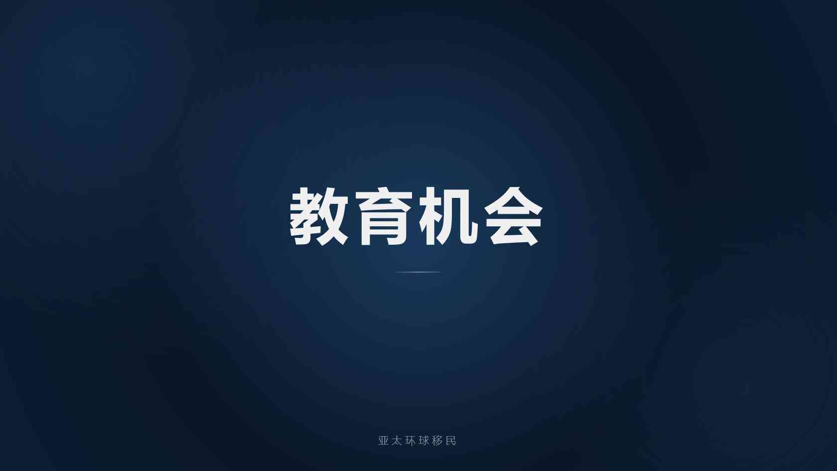 美国投资移民申请条件，专业移民机构如何做EB-5方案规划