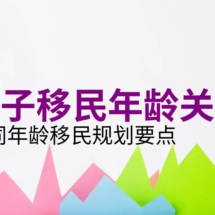 美国移民签证
