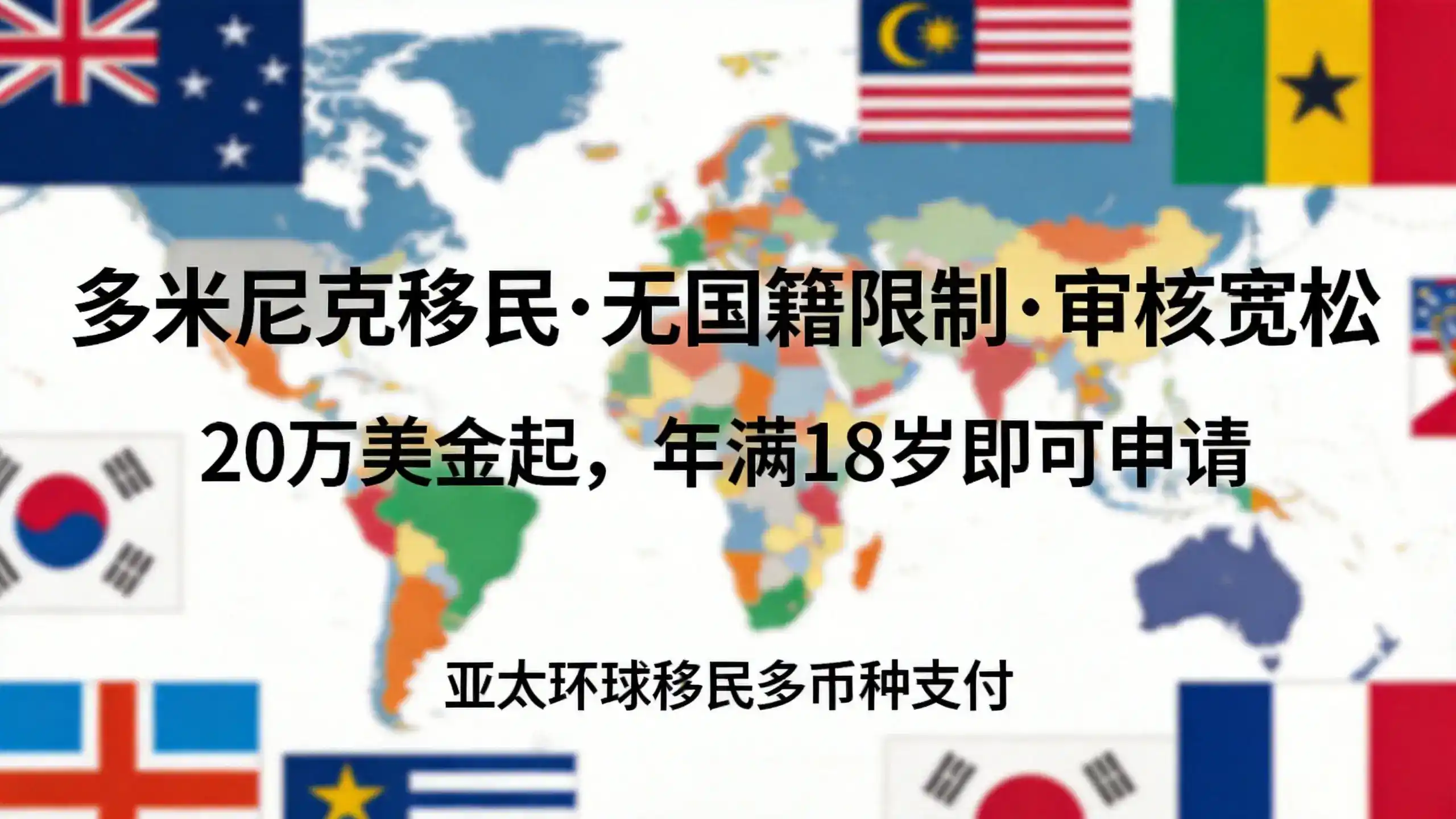 多米尼克移民费用多少钱，亚太环球移民专业分析