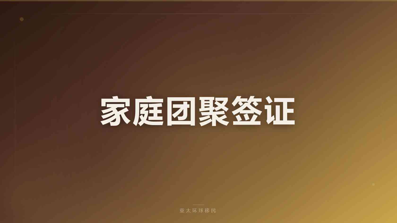 移民
