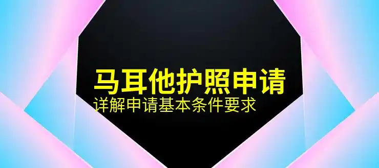马耳他投资入籍计划：如何通向欧盟国籍