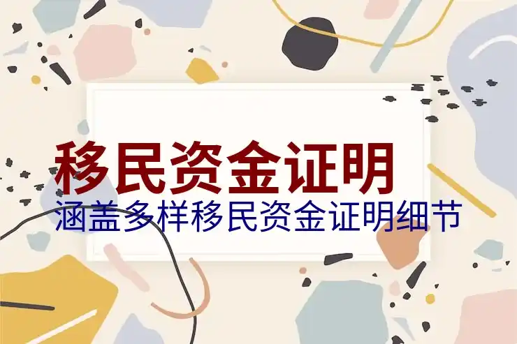 移民