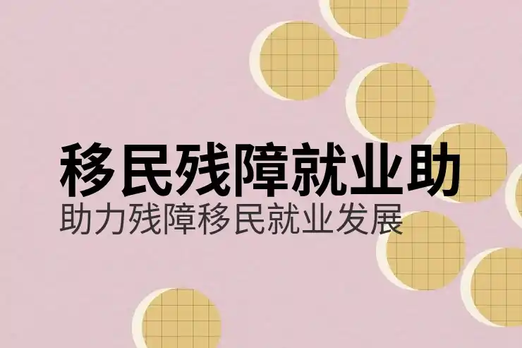 葡萄牙移民的优缺点详解