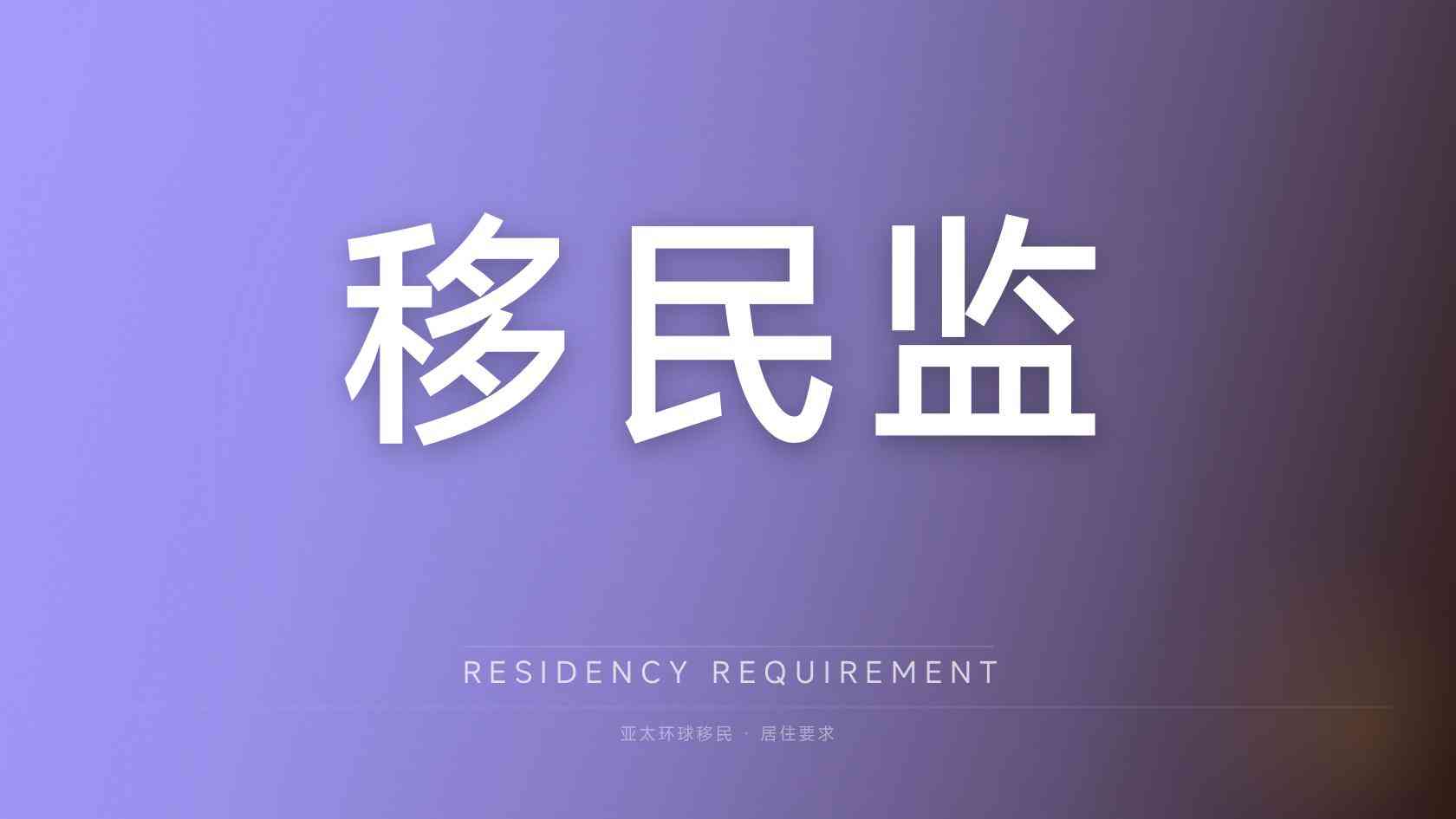 捐款移民咨询提供的方案怎么验证？政策依据与可执行性判断