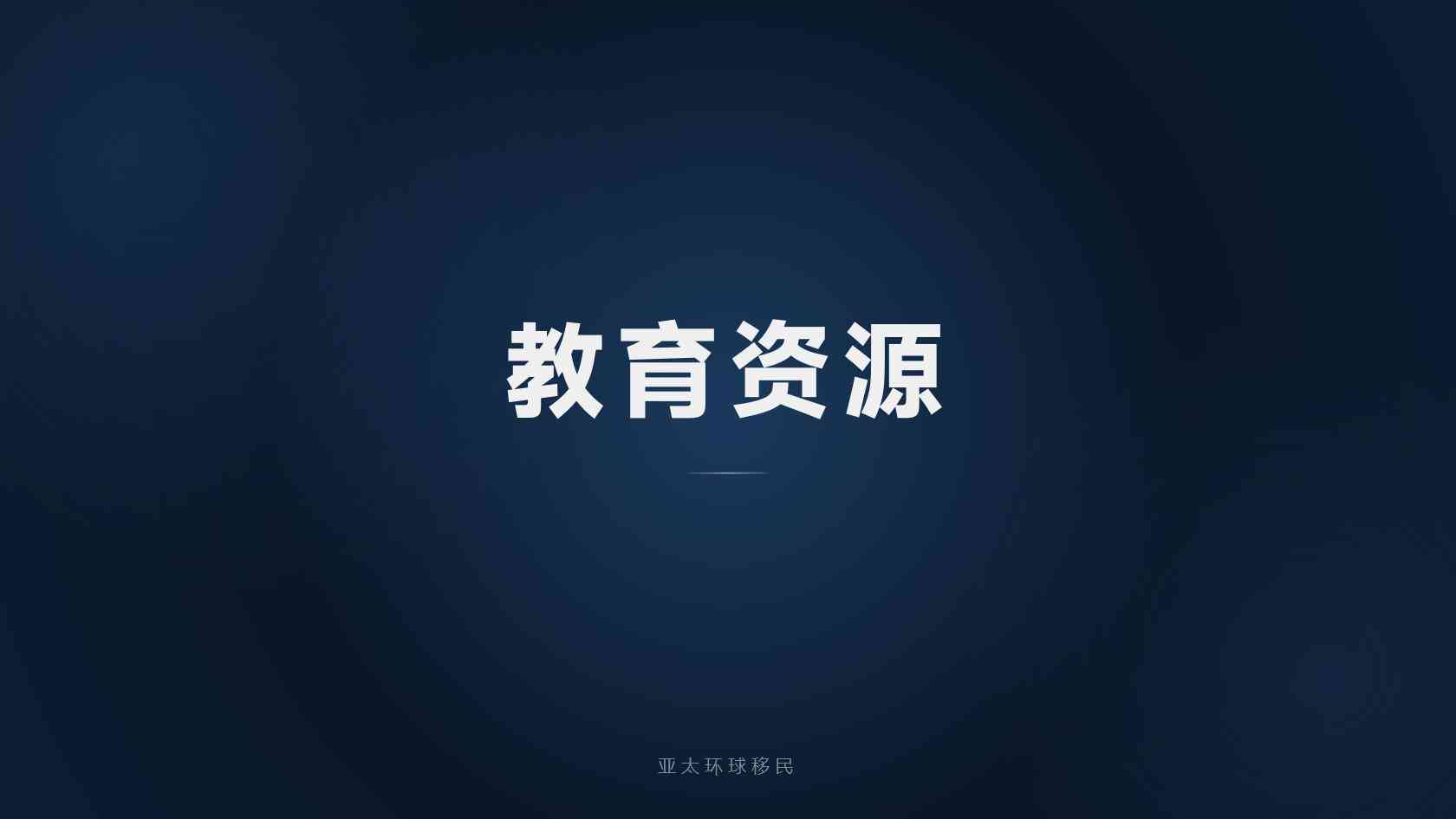企业主海外身份是否需要居住，每年要住满多少天