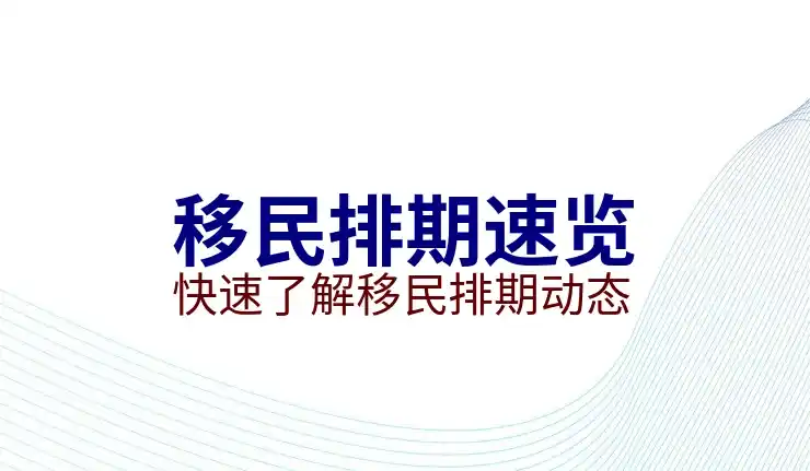 美国移民案件的审核标准，提高申请通过率