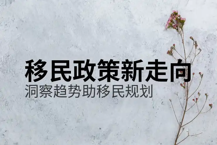 移民
