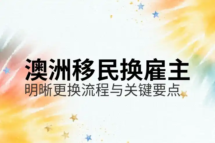 澳洲186签证申请的背景调查与信息核实